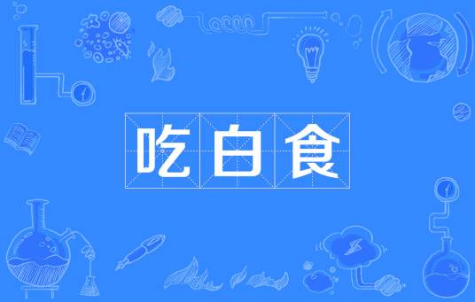 吃白食