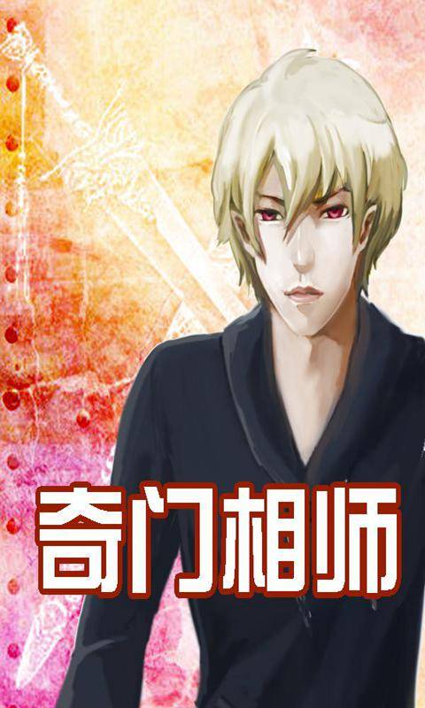 奇门相师(小相师创作的的网络小说)