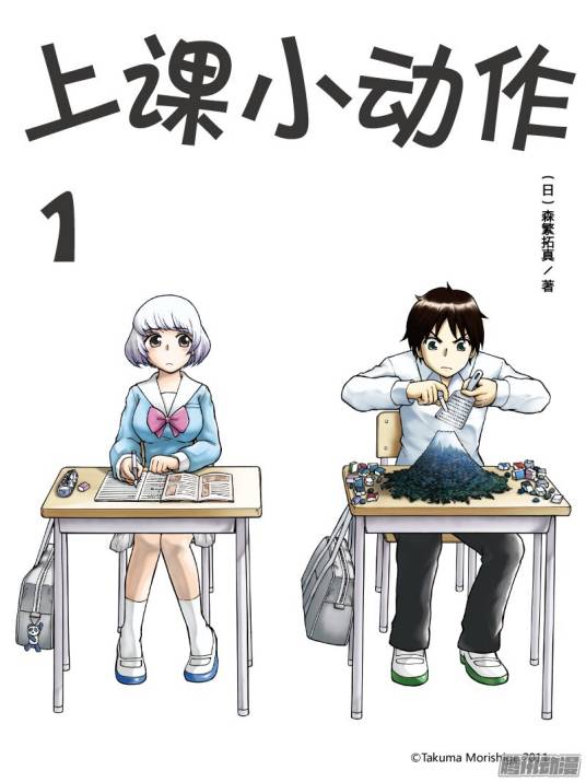 上课小动作（森繁拓真著作的漫画）