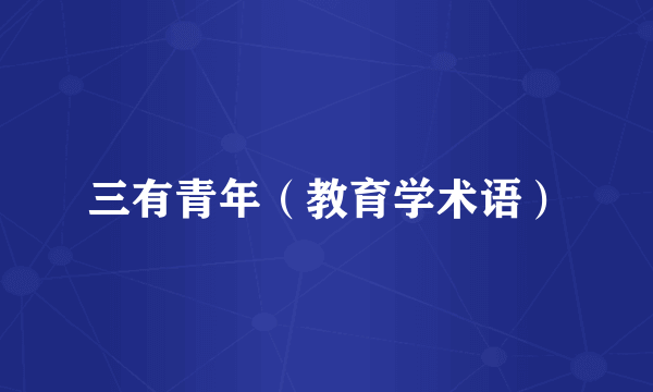三有青年（教育学术语）
