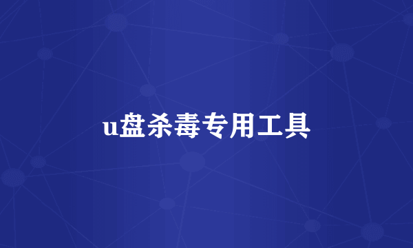 u盘杀毒专用工具