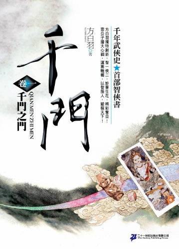 千门之门(方白羽小说)