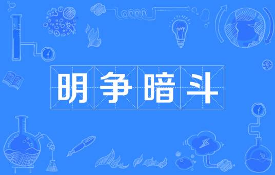 明争暗斗（汉语成语）