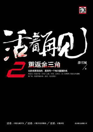 活着再见2：重返金三角