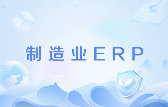 制造业ERP