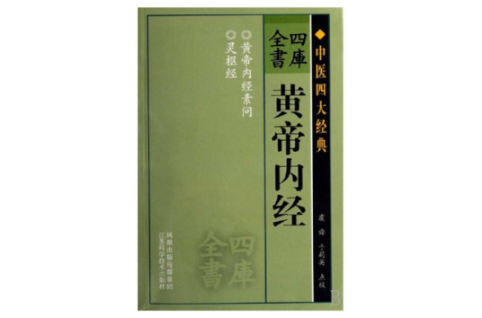 中医四大经典(传统医学典著)