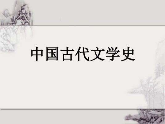 古代文学