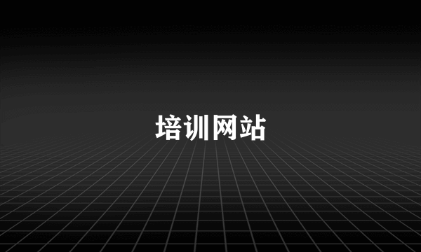 培训网站