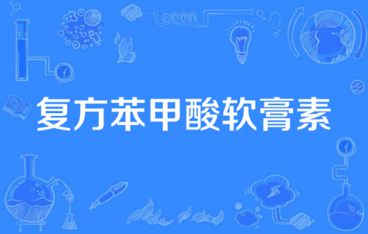 复方苯甲酸软膏