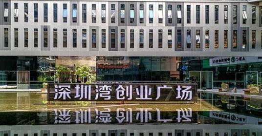 深圳湾创业广场