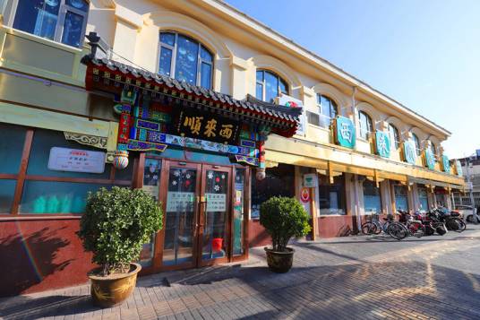 西来顺（北京老字号清真饭馆）