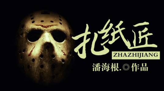 扎纸匠(黑岩中文网小说)