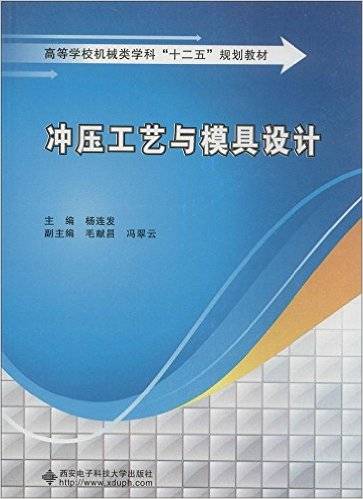 冲压工艺与模具设计(2013年西安电子科技大学出版社出版的图书)