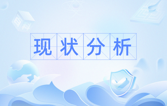 现状分析