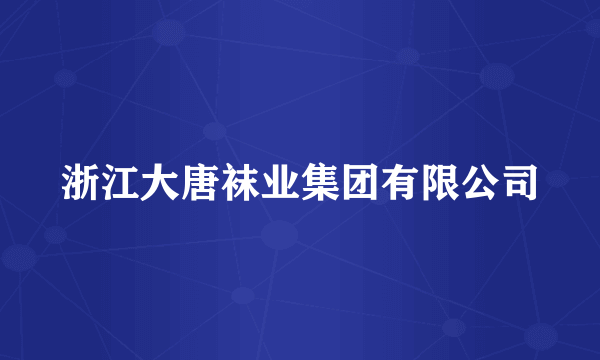 浙江大唐袜业集团有限公司