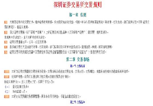 深圳证券交易所交易规则