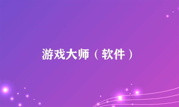 游戏大师（软件）