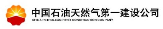 中国石油天然气第一建设有限公司