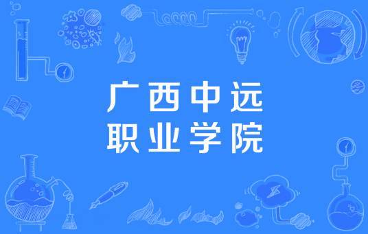 广西中远职业学院