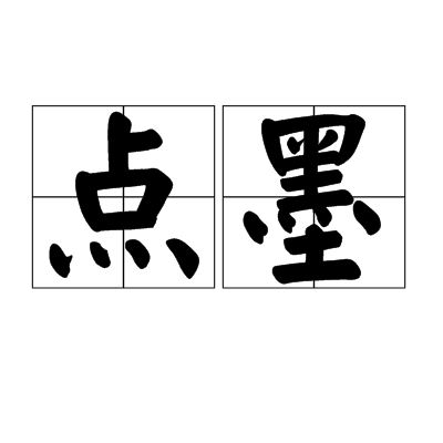 点墨