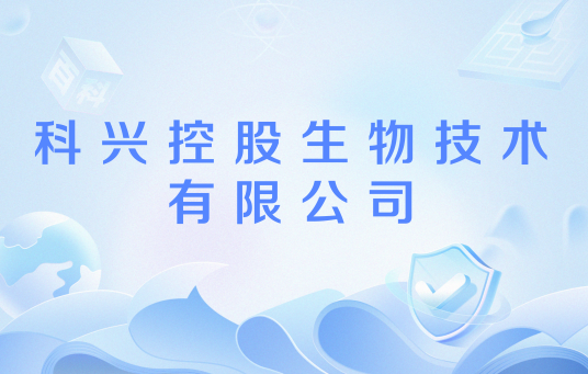 科兴控股生物技术有限公司