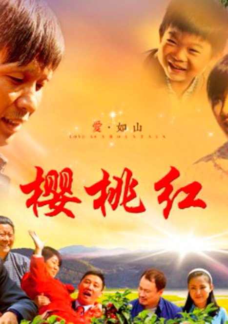 樱桃红(2013年王振宏执导电视剧)