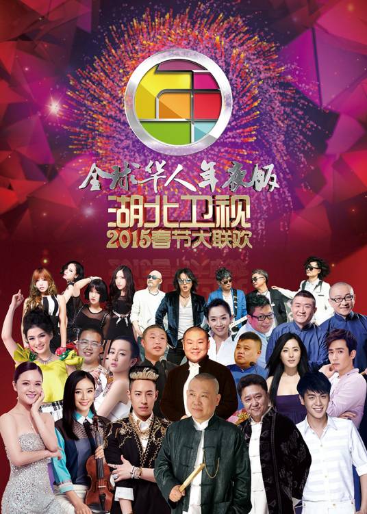 湖北卫视春晚