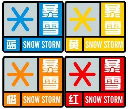 暴雪预警信号