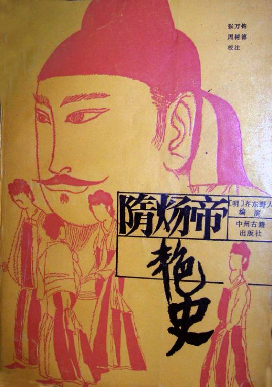 隋炀帝艳史（明代齐东野人创作长篇小说）