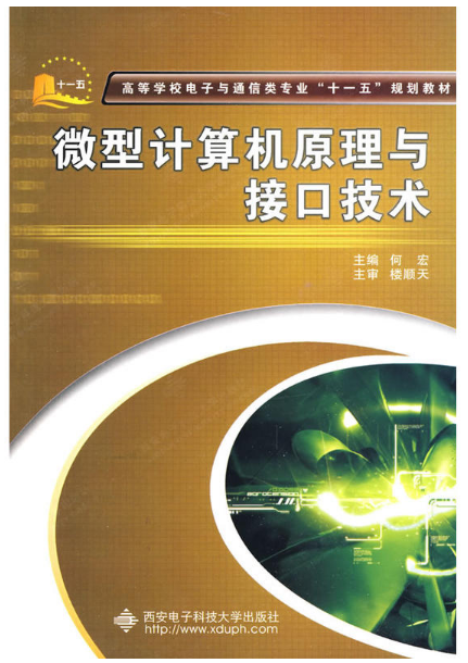 微型计算机原理与接口技术(2009年西安电子科技大学出版社出版的图书)