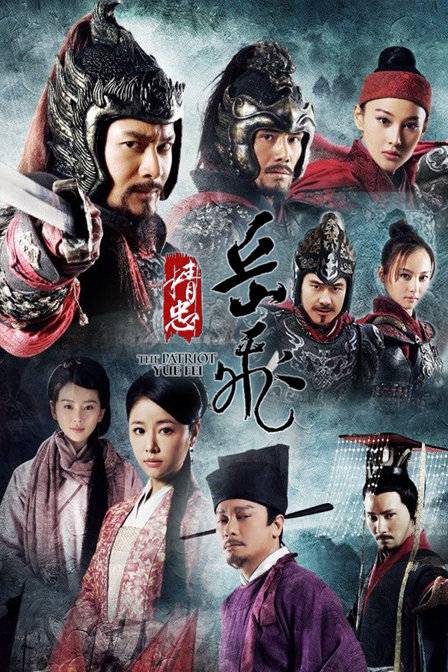 精忠岳飞(2013年鞠觉亮、邹集城执导的历史古装电视剧)