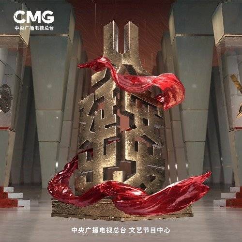 从延安出发（中央广播电视总台推出的文化节目）