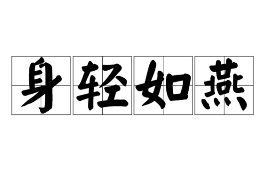 身轻如燕（成语）