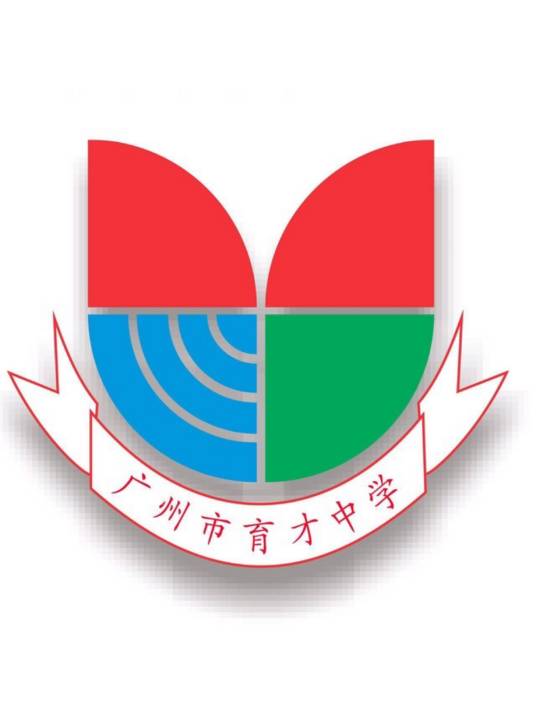 广州市育才中学