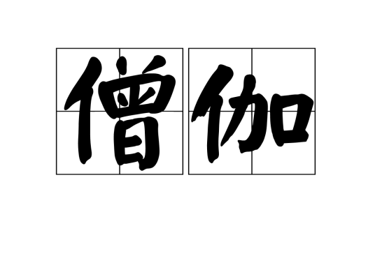 僧伽（汉语词汇）