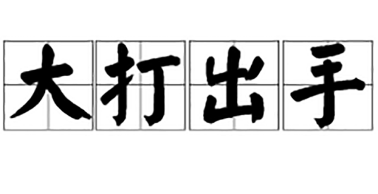 大打出手