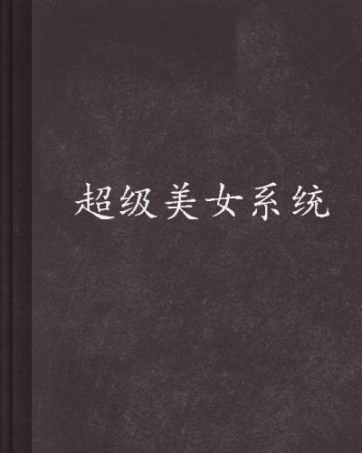 超级美女系统