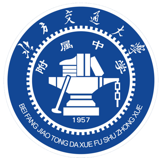 北京交通大学附属中学