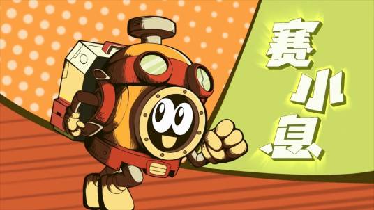 赛小息(中国动画片《赛尔号》系列里的主角)