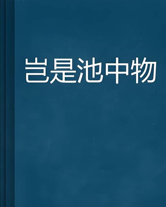 岂是池中物