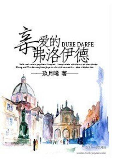 亲爱的弗洛伊德（玖月晞创作的推理言情网络小说）