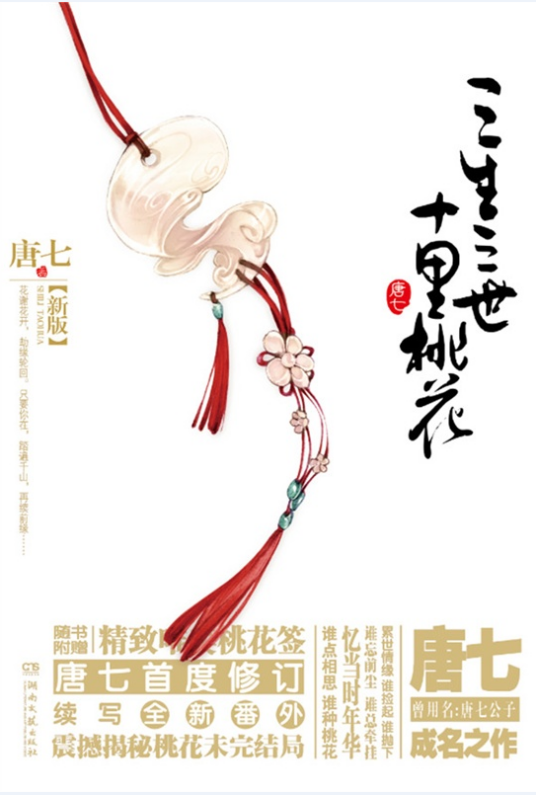 三生三世十里桃花（唐七公子所著古风小说）