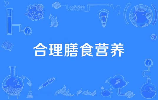 合理膳食营养