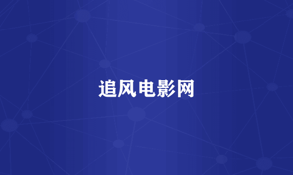 追风电影网