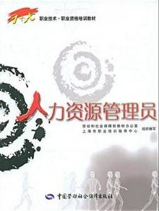 人力资源管理员