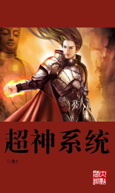 超神系统(虫2创作的网络小说作品)