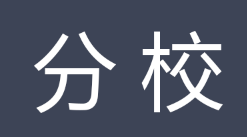 分校（学校除本部之外的其它办学地点）