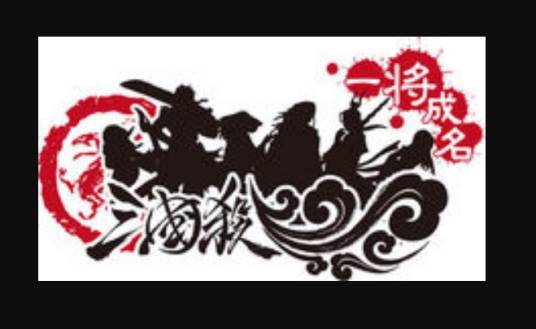 一将成名(三国杀武将设计大赛)