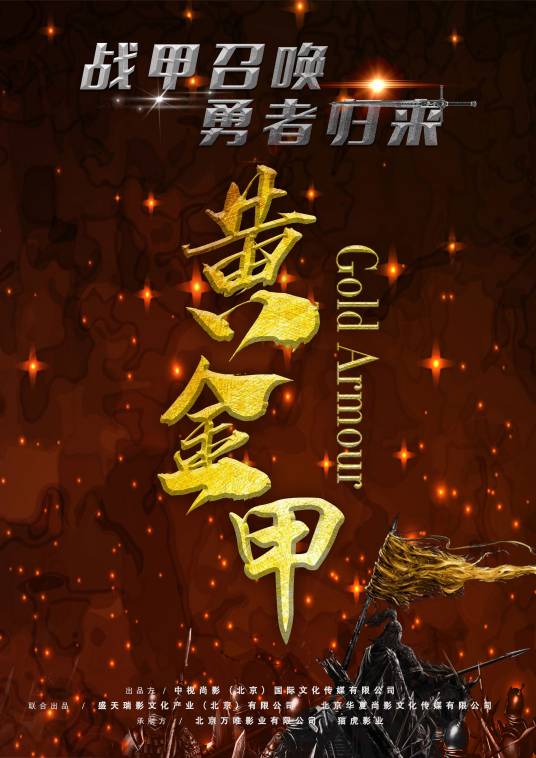 黄金甲(2020年魏晨、曾志伟等主演的电影)