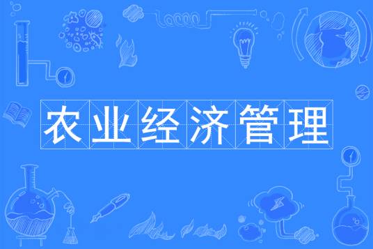 农业经济管理（专业门类）